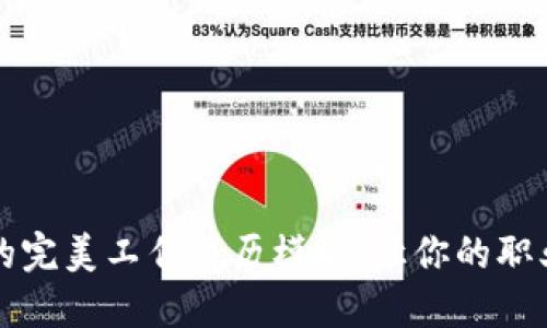 打造Web3时代的完美工作简历模板：让你的职业生涯脱颖而出！