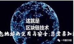 USDT钱包地址的使用与安全