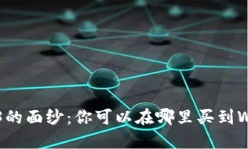 揭开Web3的面纱：你可以在哪里买到Web3资产？