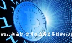 揭开Web3的面纱：你可以在