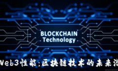   深入探索Web3性能：区块