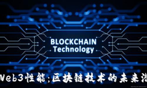   
深入探索Web3性能：区块链技术的未来潜力与挑战