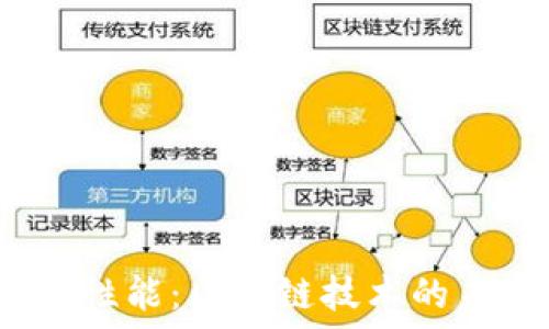   
深入探索Web3性能：区块链技术的未来潜力与挑战