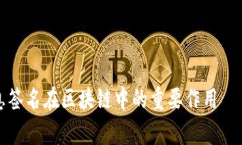 深入解析消息签名在区块链中的重要作用——以BitP为例