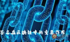 深入解析消息签名在区块