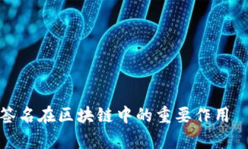 深入解析消息签名在区块链中的重要作用——以BitP为例