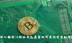 深入解析：B特派钱包房贷