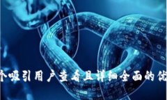 思考一个吸引用户查看且