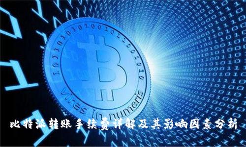 比特派转账手续费详解及其影响因素分析