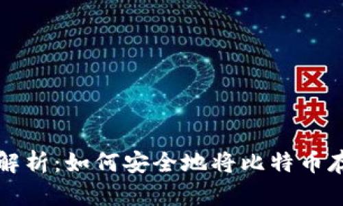 biasiti全方位解析：如何安全地将比特币存储到数字钱包