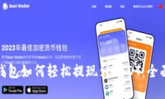 链信钱包如何轻松提现到