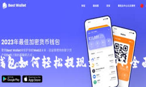 链信钱包如何轻松提现到USDT：全面指南