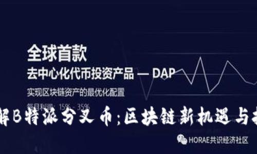 了解B特派分叉币:区块链新机遇与挑战