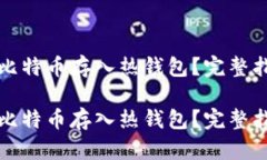如何安全地将比特币存入