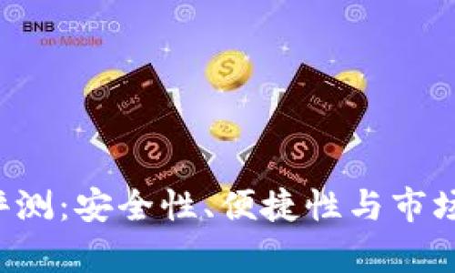 b特派钱包硬件评测：安全性、便捷性与市场竞争力全面分析