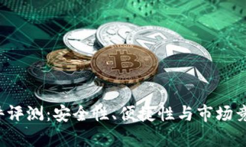 b特派钱包硬件评测：安全性、便捷性与市场竞争力全面分析