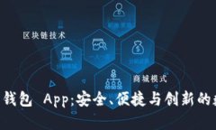 探索 B 特派最新钱包 App：