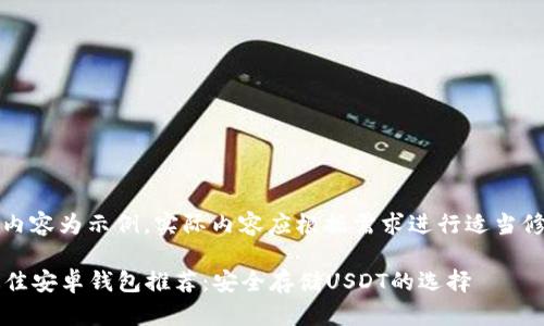 注意：以下内容为示例，实际内容应根据需求进行适当修改和补充。

2023年最佳安卓钱包推荐：安全存储USDT的选择