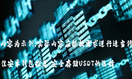注意：以下内容为示例，实际内容应根据需求进行适当修改和补充。

2023年最佳安卓钱包推荐：安全存储USDT的选择
