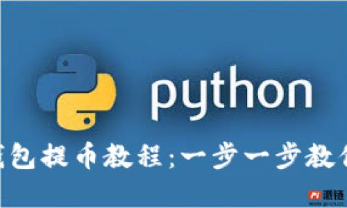Bitkeep钱包提币教程：一步一步教你轻松提币