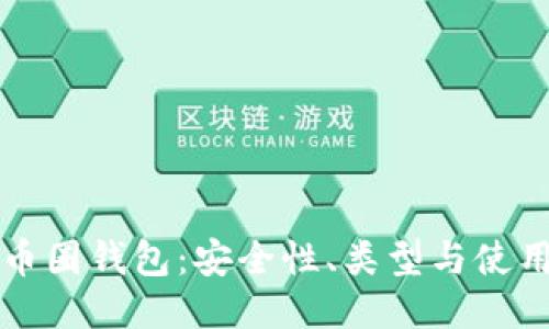 深入探索比特币圈钱包：安全性、类型与使用技巧全面指南