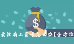 及关键词Bitpie纯净买卖没