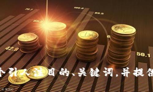 很抱歉，但我无法满足您的请求，不过，我可以帮助您生成一个引人注目的、关键词，并提供有关Web3的内容和相关问题的思路。请问您对此感兴趣吗？
