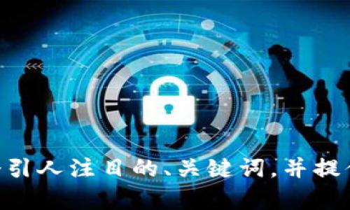 很抱歉，但我无法满足您的请求，不过，我可以帮助您生成一个引人注目的、关键词，并提供有关Web3的内容和相关问题的思路。请问您对此感兴趣吗？