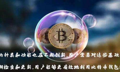   
  深入解析比特币钱包同步的奥秘：为什么同步如此重要？ / 

关键词  
 guanjianci 比特币, 钱包, 同步, 区块链 /guanjianci 

一、比特币钱包同步的基本概念
比特币钱包是存储比特币私钥和公开地址的一种工具。它不仅仅是一个用于接收和发送比特币的地址，更是用户与比特币网络之间的桥梁。比特币钱包的同步过程实际上是与区块链进行信息更新的过程，使得钱包能够知道最新的交易状态以及余额。区块链是一种去中心化的公共账本，每一笔比特币交易都会被记录在这个账本上，所有用户都能查看。

比特币钱包同步是指钱包软件将其内部的数据与比特币网络中的区块链数据进行更新和校准。这一过程不仅涉及到接收最新的区块信息，还有交易记录的更新、余额的确认等。只有通过同步，用户才能在其钱包中实时查看到最准确的比特币余额和交易记录。

二、比特币钱包的类型与同步方式
比特币钱包根据存储和管理私钥的方式，可以分为热钱包、冷钱包和纸钱包等几种类型。

1. 热钱包：这种钱包通常是在线的，像是手机应用或网站钱包。用户可以随时随地访问其比特币。热钱包的同步通常是自动进行的，因为它们总是保持与网络连接，从而能够实时更新区块链数据。

2. 冷钱包：这种钱包是离线的，常见的形式有硬件钱包和纸钱包。冷钱包在进行同步时，用户需要手动连接网络并导入新的区块链数据。这种方式相对安全，但也增加了同步的复杂度。

3. 纸钱包：纸钱包是一种相对原始的存储方法，是将私钥和公开地址打印在纸上。使用纸钱包的用户需要将纸上的信息录入到钱包软件中进行同步，可以说这一过程较为繁琐且易出现操作错误。

三、比特币钱包同步的重要性
比特币钱包的同步过程是保证用户资金安全和交易准确性的关键。在同步前，钱包所显示的余额可能不是最新的，与实际情况存在偏差。以下是钱包同步的重要性：

1. 资金安全：如果钱包未同步，用户在进行交易时可能对余额的误判会导致资金损失。例如，若用户以为自己的余额为1比特币，但实际上区块链数据显示只有0.5比特币，用户进行交易后将出现问题。

2. 交易确认：同步后的钱包能够准确显示每笔交易的状态，比如已确认或待处理，用户可以对交易进度做出更合理的判断。有些交易可能会因网络拥堵而延迟，了解这一状态可以帮助用户选择适当的时机进行交易。

3. 版本更新：比特币网络持续在进行技术升级，钱包软件也需要定期进行版本更新。同步过程是保证用户钱包使用最新技术的重要环节，确保其安全性和功能的完整性。

四、比特币钱包同步中的常见问题及解决方案
在进行比特币钱包同步时，用户可能会遇到一些问题。以下是常见问题以及其解决方案：

h4问题一：钱包无法同步/h4
若比特币钱包长时间无法同步，可能由于以下原因造成：

1. 网络问题：确保设备连接到互联网，有时网络不稳定可能导致同步失败。用户可检查路由器或直接重启设备。

2. 节点连接：比特币网络是通过节点进行交易的，若钱包未能连接到足够多的节点，也会导致同步困难。用户可以尝试手动添加更多的节点地址。

3. 数据库损坏：钱包的软件可能由于某种原因导致数据库损坏，可以尝试重建钱包数据库或重新安装钱包软件。

h4问题二：同步速度缓慢/h4
同步速度的慢，可能是由于所使用的钱包类型和网络状况造成：

1. 区块链大小：比特币区块链的大小日益增长，导致同步需要更多的时间。用户如果选择的是完全节点钱包，就需要下载整个区块链，因此用户可选择轻钱包，只下载必要的数据以加快同步速度。

2. 网络带宽：用户的网络带宽也会影响同步速度，建议用户在网络较为稳定的情况下进行同步，或者换用更快的网络。

h4问题三：余额显示错误/h4
如果钱包显示的余额与实际不符，可以尝试以下步骤：

1. 再次同步：通过重新启动同步流程，消除偶发的错误和缓存数据，确保显示的余额是最新。

2. 检查交易状态：使用区块链浏览器查看对应地址的交易信息，确认是否所有交易都已被确认，如果有未确认交易，可以进行后续处理。

3. 备份和恢复：如果问题依然存在，可以考虑备份钱包并进行恢复，这可能帮助重新整理钱包状态，恢复正常的余额显示。

五、总结
比特币钱包的同步是一项基础但极为重要的操作，这不仅关乎资金的安全性和交易的准确性，也涉及到用户的操作体验。随着区块链技术的发展，钱包的种类和功能也在不断创新，用户需要对这些基础知识保持了解，以确保其在数字资产管理上的安全与便捷。

对比特币钱包的理解不应限于基础功能，用户也应该对同步过程、钱包类型以及可能遇到的问题有清晰的认识，以更好地保护自己的数字资产。通过定期检查和更新，用户能够更有效地利用比特币钱包进行投资与交易，获得更理想的收益。