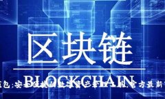 BitPie钱包：安全便捷的数