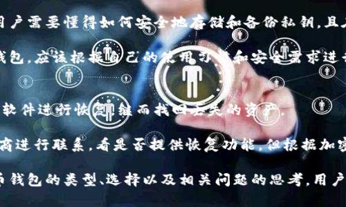 biao ti比特币钱包类型解析：全面了解你的数字资产存储选择/biao ti
比特币钱包, 数字资产, 钱包类型, 安全性/guanjianci

随着比特币及其他加密货币的日益流行，越来越多的人关注如何存储和管理自己的数字资产。比特币钱包作为存储和管理比特币的重要工具，其种类繁多，每种钱包都有其独特的优缺点。了解不同类型的比特币钱包，以及如何选择最适合自己的钱包，是每个数字货币投资者需要掌握的基础知识。

比特币钱包的基本概念
在深入探讨钱包类型之前，首先要理解比特币钱包的基本概念。比特币钱包实际上是存储用户公钥和私钥的工具。公钥可视为用户的地址，其他人可以通过这个地址向你发送比特币；而私钥则是证明你拥有这些比特币的凭证，任何拥有私钥的人都可以支配对应的比特币。因此，钱包的安全性极为重要。

比特币钱包的主要类型
根据使用场景和安全性需求，比特币钱包的主要类型可以分为以下几种：

h41. 热钱包（Hot Wallets）/h4
热钱包是连接到互联网的比特币钱包，这种钱包通常操作简单，非常适合日常使用。用户可以快速接收和发送比特币。热钱包通常包括以下几种：
ul
listrong在线钱包：/strong这些钱包由第三方服务提供商托管，用户只需注册即可使用。它们操作方便，但安全性相对较低。/li
listrong移动钱包：/strong适用于手机的应用程序，便捷性高，支持扫描二维码支付，不过也容易受到恶意软件的攻击。/li
listrong桌面钱包：/strong可以在个人电脑上离线或在线使用，安全性和便捷性相对较好。不过，如果电脑系统遭到入侵，私钥可能泄露。/li
/ul

h42. 冷钱包（Cold Wallets）/h4
冷钱包是不连接互联网的比特币钱包，适合长期存储比特币。用户可以通过以下方式创建冷钱包：
ul
listrong硬件钱包：/strong硬件钱包是一种特别的设备，设计用于安全存储私钥，通常需要插入电脑或手机才能使用。它们安全性极高，不容易被黑客攻击。/li
listrong纸钱包：/strong将私钥和公钥生成并打印在纸上，是最原始、简单且安全的一种存储方式，但需要妥善保存，不然纸张损坏或丢失就会造成资产永久丢失。/li
listrong离线桌面钱包：/strong虽然仍然是在个人计算机上，但与网络隔离，这种类型的钱包安全性高，但创建和使用相对复杂。/li
/ul

如何选择合适的比特币钱包
选择比特币钱包时，有几个重要因素需要考虑：
ul
listrong安全性：/strong首先要考虑安全性，尤其是在存储大额比特币时。冷钱包通常比热钱包安全。/li
listrong方便性：/strong如果你频繁进行交易，热钱包方便快捷的功能可能更适合你。/li
listrong费用：/strong某些钱包在交易时会收取费用，选择之前要了解相关费用政策。/li
listrong用户支持：/strong使用过程中可能遇到问题，良好的用户服务能够帮助你更好地解决问题。/li
/ul

常见问题探讨

问题1：比特币钱包的安全性如何保障？
保障比特币钱包的安全性是每个用户都应该关注的重点。以下是几个常见的安全措施：

首先，使用冷钱包存储大量比特币是一个有效的方式。冷钱包是不直接连接网络的，降低了黑客攻击的风险。此外，硬件钱包具有物理防盗的优势，可以为用户提供更高层次的安全防护。

其次，强密码也是保障安全的重要一环。用户应该使用组合多样、复杂的密码，同时定期更换，降低被破解的风险。同时，启用双因素认证（2FA）能够增加额外的安全层级。

此外，用户还需定期备份钱包，并将备份存储在安全的位置。如将私钥写在纸上并存放在保险柜等安全地方，避免因设备损坏或丢失而造成资产丢失。

最后，保持设备的安全性也极为重要。用户应定期更新操作系统、杀毒软件，防止恶意软件的侵袭。同时，避免使用公共网络进行敏感交易，进一步降低风险。

问题2：比特币钱包和交易所钱包的区别是什么？
比特币钱包与交易所钱包是两种不同的服务，各自具有独特的功能和优缺点。首先，交易所钱包是由交易平台提供的存储服务，方便用户进行交易，其优点在于方便快速，用户无须自行管理私钥；缺点则是在于安全性较低，因为交易所存在被黑客攻击的风险。

而独立的比特币钱包允许用户自主控制私钥，安全性相对较高。用户可以完全掌控自己的资产，但这也带来了使用上的复杂性。用户需要懂得如何安全地存储和备份私钥，且在丢失私钥的情况下可能会导致资产永远丢失。

总体来看，交易所钱包非常适合于频繁交易、短期投资的用户，而独立钱包更适合于长期持有比特币的投资者。选择哪种类型的钱包，应该根据自己的使用习惯和安全需求进行评估。

问题3：当比特币钱包丢失，如何找回资产？
比特币钱包丢失的情况下，是否能够找回资产依赖于用户是否备份了私钥。若用户备份了助记词或私钥，便可以通过相应的钱包软件进行恢复，继而找回丢失的资产。

然而，若用户未进行备份，且钱包应用或硬件设备丢失，则很有可能导致资产无法找回。在这种情况下，用户可以尝试与钱包服务商进行联系，看是否提供恢复功能。但根据加密货币的去中心化特点，恢复的可能性微乎其微。提前做好备份工作，做好安全防护，是永远不会错的选择。

总之，比特币钱包的类型和选择非常多样，了解它们的优缺点，对于保障数字资产的安全以及便捷管理都至关重要。通过对比特币钱包的类型、选择以及相关问题的思考，用户可以更加从容地进行投资决策，将资金安全、有效地运用于比特币投资当中。