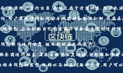 biao ti比特币钱包类型解析：全面了解你的数字资产存储选择/biao ti
比特币钱包, 数字资产, 钱包类型, 安全性/guanjianci

随着比特币及其他加密货币的日益流行，越来越多的人关注如何存储和管理自己的数字资产。比特币钱包作为存储和管理比特币的重要工具，其种类繁多，每种钱包都有其独特的优缺点。了解不同类型的比特币钱包，以及如何选择最适合自己的钱包，是每个数字货币投资者需要掌握的基础知识。

比特币钱包的基本概念
在深入探讨钱包类型之前，首先要理解比特币钱包的基本概念。比特币钱包实际上是存储用户公钥和私钥的工具。公钥可视为用户的地址，其他人可以通过这个地址向你发送比特币；而私钥则是证明你拥有这些比特币的凭证，任何拥有私钥的人都可以支配对应的比特币。因此，钱包的安全性极为重要。

比特币钱包的主要类型
根据使用场景和安全性需求，比特币钱包的主要类型可以分为以下几种：

h41. 热钱包（Hot Wallets）/h4
热钱包是连接到互联网的比特币钱包，这种钱包通常操作简单，非常适合日常使用。用户可以快速接收和发送比特币。热钱包通常包括以下几种：
ul
listrong在线钱包：/strong这些钱包由第三方服务提供商托管，用户只需注册即可使用。它们操作方便，但安全性相对较低。/li
listrong移动钱包：/strong适用于手机的应用程序，便捷性高，支持扫描二维码支付，不过也容易受到恶意软件的攻击。/li
listrong桌面钱包：/strong可以在个人电脑上离线或在线使用，安全性和便捷性相对较好。不过，如果电脑系统遭到入侵，私钥可能泄露。/li
/ul

h42. 冷钱包（Cold Wallets）/h4
冷钱包是不连接互联网的比特币钱包，适合长期存储比特币。用户可以通过以下方式创建冷钱包：
ul
listrong硬件钱包：/strong硬件钱包是一种特别的设备，设计用于安全存储私钥，通常需要插入电脑或手机才能使用。它们安全性极高，不容易被黑客攻击。/li
listrong纸钱包：/strong将私钥和公钥生成并打印在纸上，是最原始、简单且安全的一种存储方式，但需要妥善保存，不然纸张损坏或丢失就会造成资产永久丢失。/li
listrong离线桌面钱包：/strong虽然仍然是在个人计算机上，但与网络隔离，这种类型的钱包安全性高，但创建和使用相对复杂。/li
/ul

如何选择合适的比特币钱包
选择比特币钱包时，有几个重要因素需要考虑：
ul
listrong安全性：/strong首先要考虑安全性，尤其是在存储大额比特币时。冷钱包通常比热钱包安全。/li
listrong方便性：/strong如果你频繁进行交易，热钱包方便快捷的功能可能更适合你。/li
listrong费用：/strong某些钱包在交易时会收取费用，选择之前要了解相关费用政策。/li
listrong用户支持：/strong使用过程中可能遇到问题，良好的用户服务能够帮助你更好地解决问题。/li
/ul

常见问题探讨

问题1：比特币钱包的安全性如何保障？
保障比特币钱包的安全性是每个用户都应该关注的重点。以下是几个常见的安全措施：

首先，使用冷钱包存储大量比特币是一个有效的方式。冷钱包是不直接连接网络的，降低了黑客攻击的风险。此外，硬件钱包具有物理防盗的优势，可以为用户提供更高层次的安全防护。

其次，强密码也是保障安全的重要一环。用户应该使用组合多样、复杂的密码，同时定期更换，降低被破解的风险。同时，启用双因素认证（2FA）能够增加额外的安全层级。

此外，用户还需定期备份钱包，并将备份存储在安全的位置。如将私钥写在纸上并存放在保险柜等安全地方，避免因设备损坏或丢失而造成资产丢失。

最后，保持设备的安全性也极为重要。用户应定期更新操作系统、杀毒软件，防止恶意软件的侵袭。同时，避免使用公共网络进行敏感交易，进一步降低风险。

问题2：比特币钱包和交易所钱包的区别是什么？
比特币钱包与交易所钱包是两种不同的服务，各自具有独特的功能和优缺点。首先，交易所钱包是由交易平台提供的存储服务，方便用户进行交易，其优点在于方便快速，用户无须自行管理私钥；缺点则是在于安全性较低，因为交易所存在被黑客攻击的风险。

而独立的比特币钱包允许用户自主控制私钥，安全性相对较高。用户可以完全掌控自己的资产，但这也带来了使用上的复杂性。用户需要懂得如何安全地存储和备份私钥，且在丢失私钥的情况下可能会导致资产永远丢失。

总体来看，交易所钱包非常适合于频繁交易、短期投资的用户，而独立钱包更适合于长期持有比特币的投资者。选择哪种类型的钱包，应该根据自己的使用习惯和安全需求进行评估。

问题3：当比特币钱包丢失，如何找回资产？
比特币钱包丢失的情况下，是否能够找回资产依赖于用户是否备份了私钥。若用户备份了助记词或私钥，便可以通过相应的钱包软件进行恢复，继而找回丢失的资产。

然而，若用户未进行备份，且钱包应用或硬件设备丢失，则很有可能导致资产无法找回。在这种情况下，用户可以尝试与钱包服务商进行联系，看是否提供恢复功能。但根据加密货币的去中心化特点，恢复的可能性微乎其微。提前做好备份工作，做好安全防护，是永远不会错的选择。

总之，比特币钱包的类型和选择非常多样，了解它们的优缺点，对于保障数字资产的安全以及便捷管理都至关重要。通过对比特币钱包的类型、选择以及相关问题的思考，用户可以更加从容地进行投资决策，将资金安全、有效地运用于比特币投资当中。