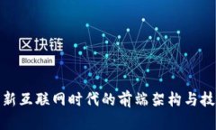 Web3：新互联网时代的前端