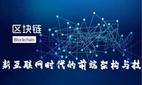 Web3：新互联网时代的前端架构与技术解析