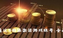 如何通过B特派激活游戏账