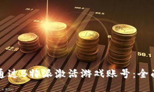 如何通过B特派激活游戏账号：全面指南