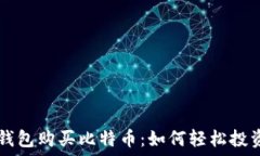   支持电子钱包购买比特币