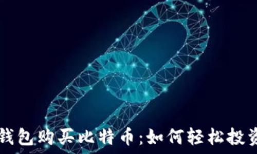   
支持电子钱包购买比特币：如何轻松投资数字货币