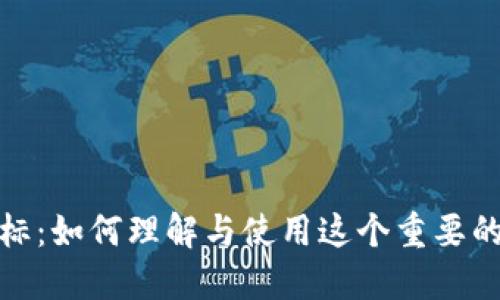 探索比特派图标：如何理解与使用这个重要的数字资产象征