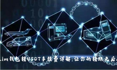 Token.im钱包转USDT手续费详解：让你的转账无后顾之忧