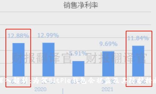 深入解析：为何BitPie钱包会被盗及其防护措施