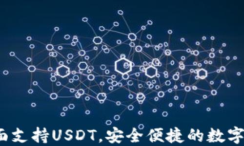 
Token.im钱包：全面支持USDT，安全便捷的数字资产管理解决方案
