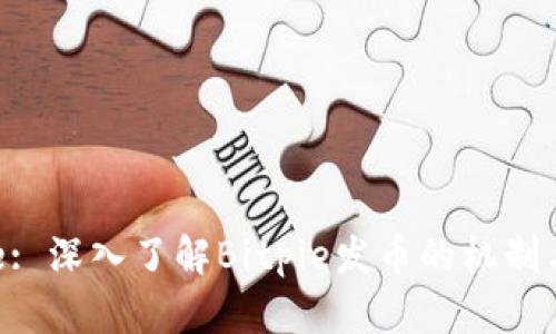 Bitpie: 深入了解Bitpie发币的机制与影响