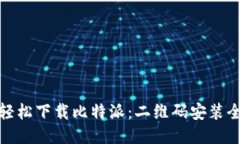 如何轻松下载比特派：二