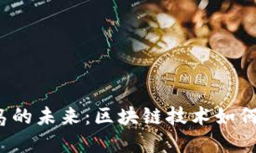 探索Web3与巴厘岛的未来：区块链技术如何重塑这座天堂小岛