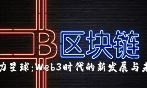 探索元力星球：Web3时代的新发展与未来前景