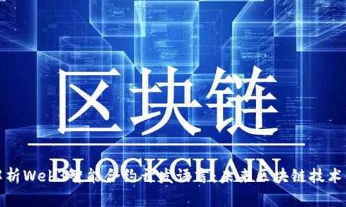 全面解析Web3智能合约开发语言：未来区块链技术的基石