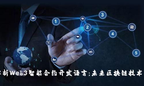 全面解析Web3智能合约开发语言：未来区块链技术的基石