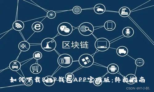 如何下载BitP钱包APP官网版：终极指南