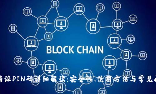 比特派PIN码详细解读：安全性、使用方法与常见问题